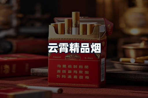 云霄精品烟