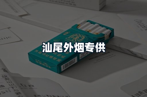 汕尾外烟专供