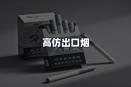 高仿出口烟